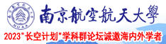 巨屌群奸处女南京航空航天大学2023“长空计划”学科群论坛诚邀海内外学者